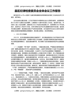 县区纪律检查委员会全体会议工作报告