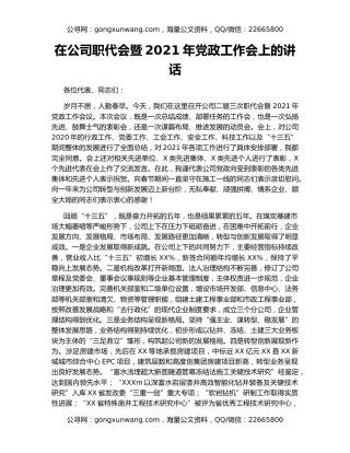 在公司职代会暨2021年党政工作会上的讲话