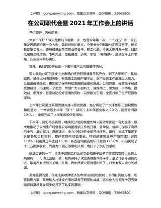 在公司职代会暨2021年工作会上的讲话