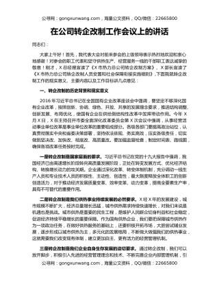 在公司转企改制工作会议上的讲话