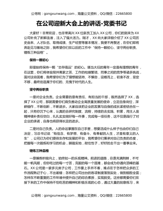 在公司迎新大会上的讲话-党委书记