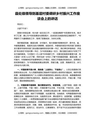 县处级领导到基层村委调研乡村振兴工作座谈会上的讲话