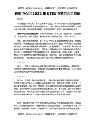 县委中心组2022年8月集中学习会主持词