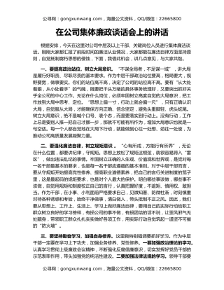 在公司集体廉政谈话会上的讲话