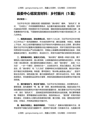 县委中心组发言材料：乡村振兴（5篇）