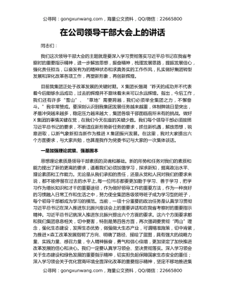 在公司领导干部大会上的讲话