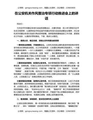 在公安机关作风整治专项行动推进会上的讲话