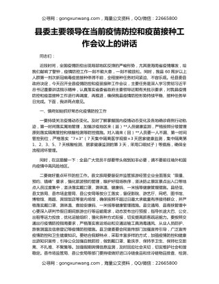 县委主要领导在当前疫情防控和疫苗接种工作会议上的讲话