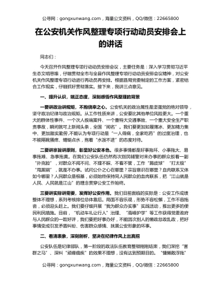 在公安机关作风整理专项行动动员安排会上的讲话
