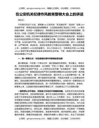 在公安机关纪律作风教育整顿大会上的讲话