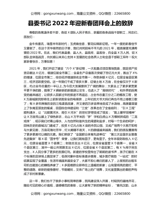 县委书记2022年迎新春团拜会上的致辞