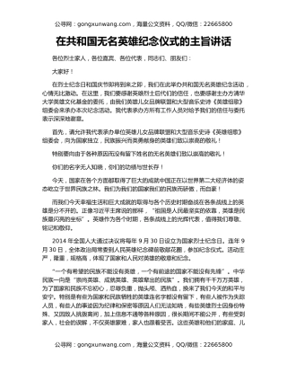 在共和国无名英雄纪念仪式的主旨讲话