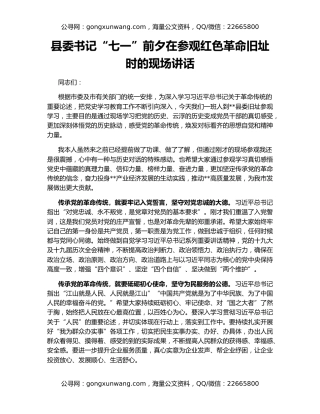 县委书记“七一”前夕在参观红色革命旧址时的现场讲话