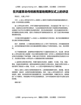 在共建革命传统教育基地揭牌仪式上的讲话