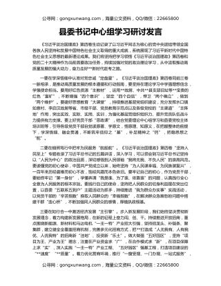 县委书记中心组学习研讨发言