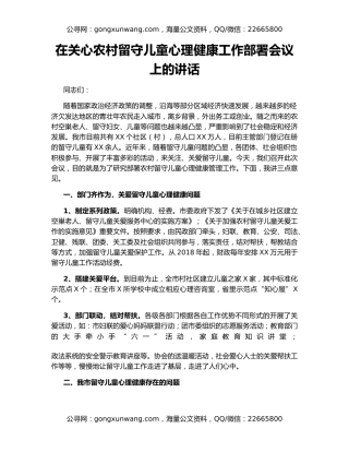 在关心农村留守儿童心理健康工作部署会议上的讲话