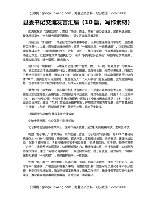 县委书记交流发言汇编（10篇，写作素材）