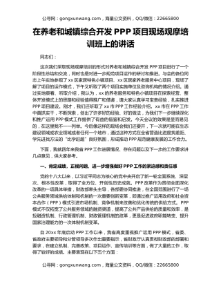 在养老和城镇综合开发PPP项目现场观摩培训班上的讲话