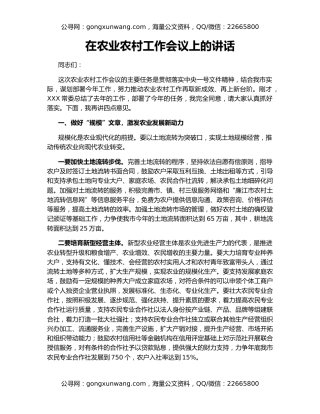 在农业农村工作会议上的讲话