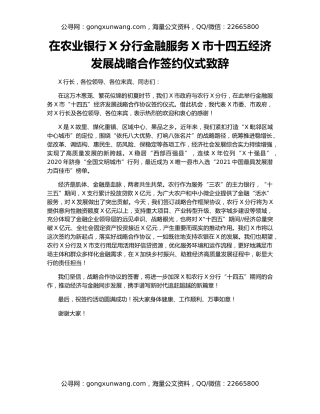 在农业银行X分行金融服务X市十四五经济发展战略合作签约仪式致辞
