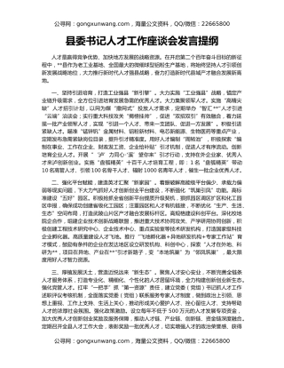 县委书记人才工作座谈会发言提纲