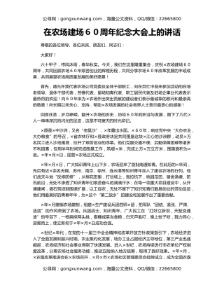 在农场建场６０周年纪念大会上的讲话