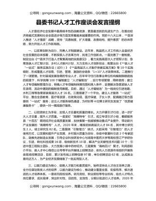 县委书记人才工作座谈会发言提纲（2）