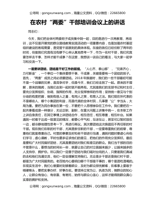 在农村“两委”干部培训会议上的讲话