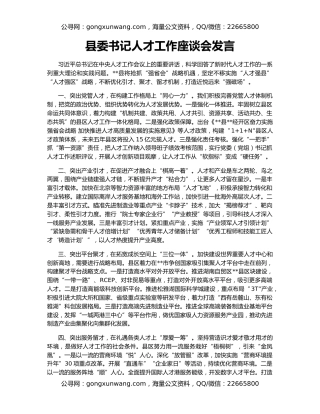 县委书记人才工作座谈会发言（2）