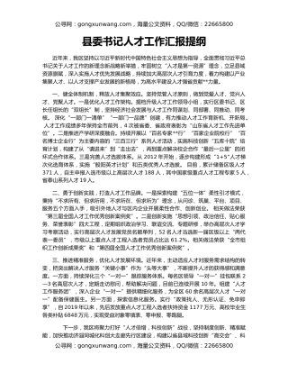县委书记人才工作汇报提纲