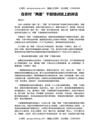 在农村“两委”干部培训班上的讲话