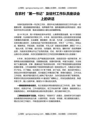 在农村“第一书记”及驻村工作队员座谈会上的讲话