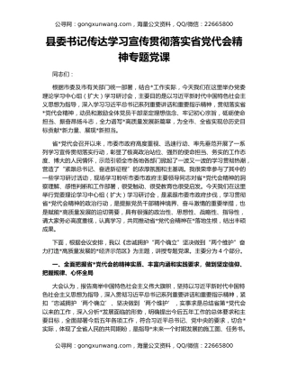 县委书记传达学习宣传贯彻落实省党代会精神专题党课