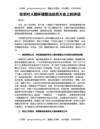 在农村人居环境整治动员大会上的讲话