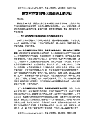在农村党支部书记培训班上的讲话