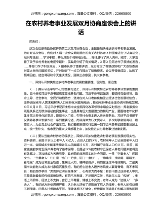 在农村养老事业发展双月协商座谈会上的讲话