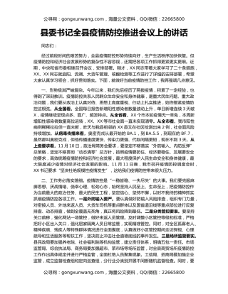 县委书记全县疫情防控推进会议上的讲话