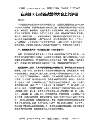 在决战X行动首战誓师大会上的讲话