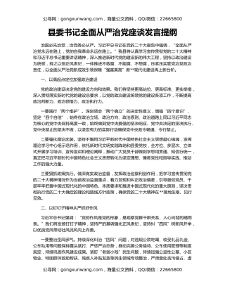 县委书记全面从严治党座谈发言提纲