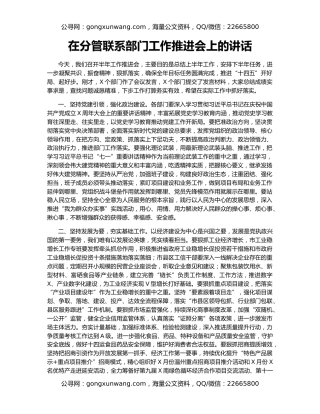 在分管联系部门工作推进会上的讲话
