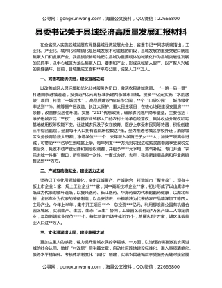 县委书记关于县域经济高质量发展汇报材料