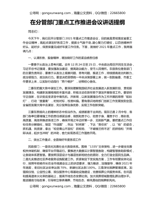 在分管部门重点工作推进会议讲话提纲