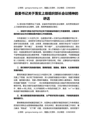 县委书记关于落实上级组织部长会议精神的讲话