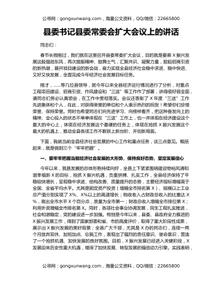 县委书记县委常委会扩大会议上的讲话