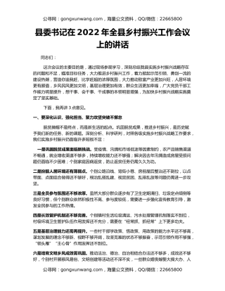 县委书记在2022年全县乡村振兴工作会议上的讲话