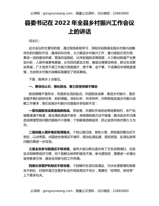 县委书记在2022年全县乡村振兴工作会议上的讲话（2）