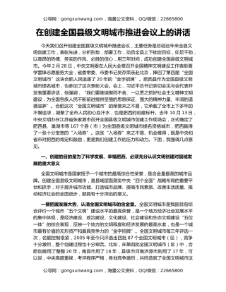 在创建全国县级文明城市推进会议上的讲话
