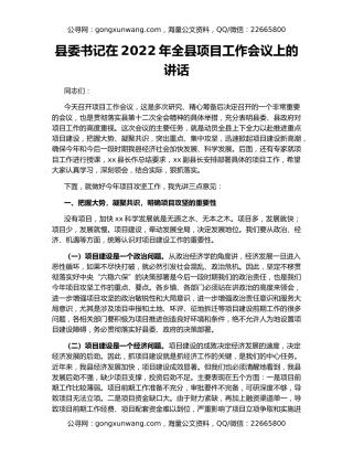 县委书记在2022年全县项目工作会议上的讲话