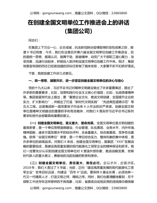 在创建全国文明单位工作推进会上的讲话（集团公司）