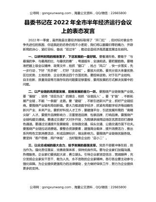 县委书记在2022年全市半年经济运行会议上的表态发言